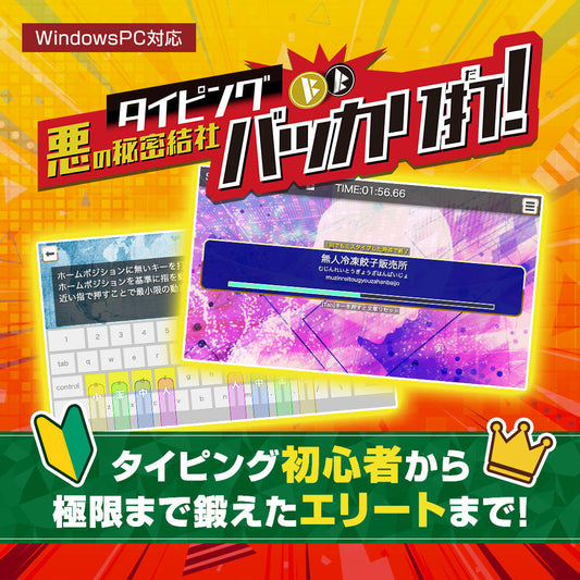 タイピング悪の秘密結社 バッカリ打!