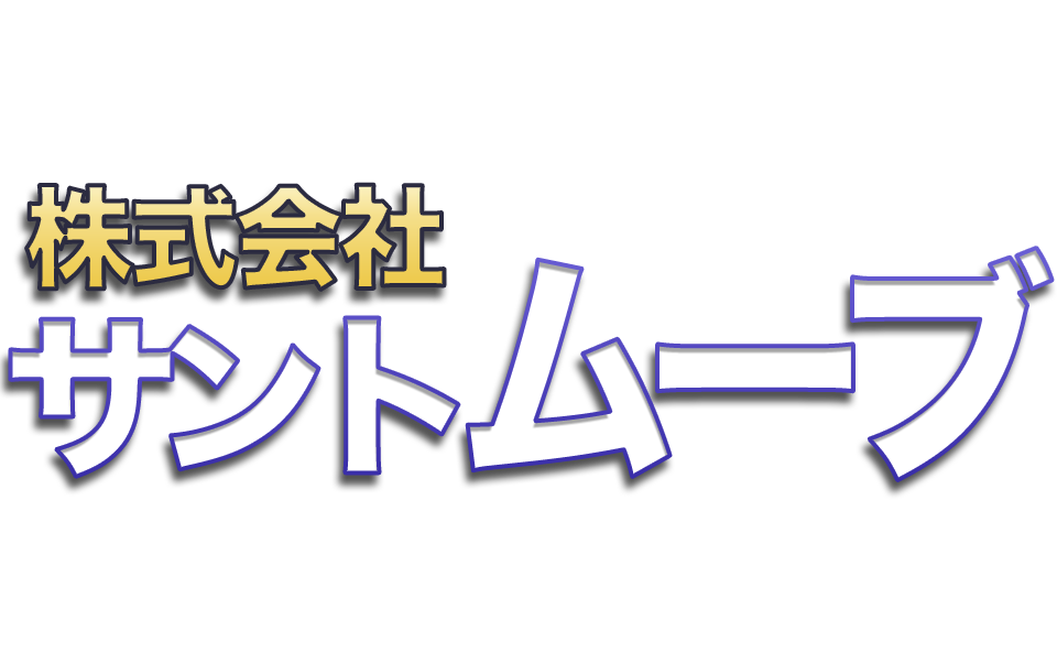 サントムーブ ECストア