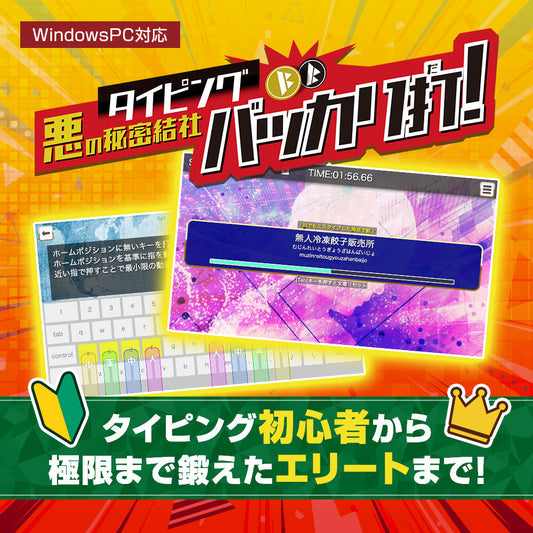 タイピング悪の秘密結社　バッカリ打！